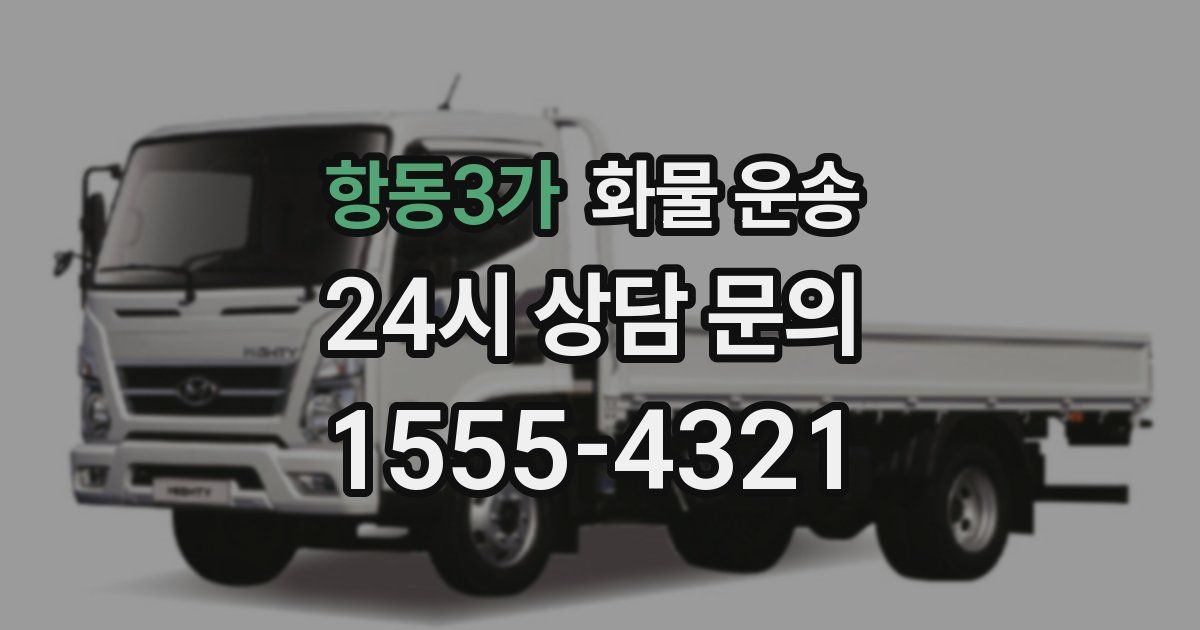 항동3가 화물 운송