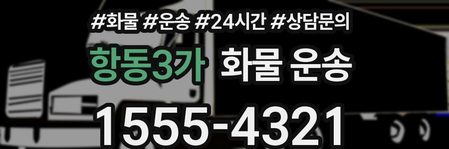 항동3가 화물 운송