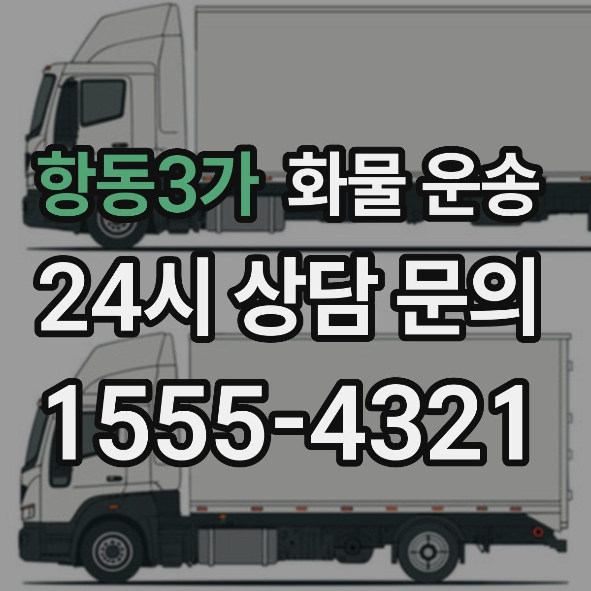 항동3가 화물 운송