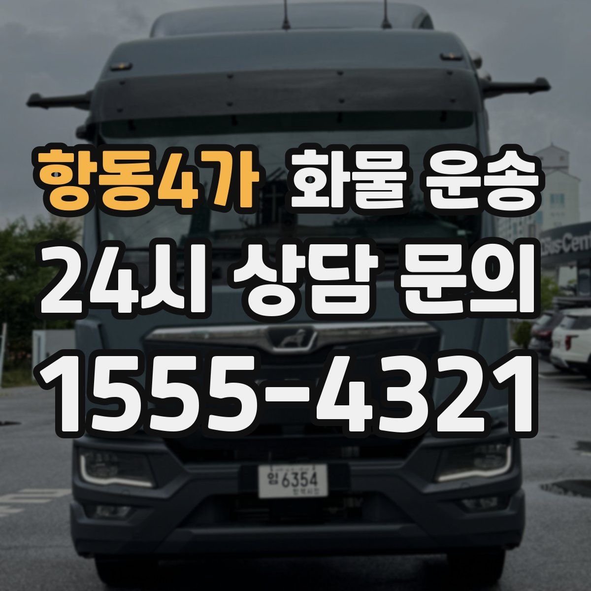 항동4가 화물 운송