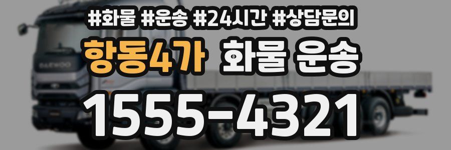 항동4가 화물 운송