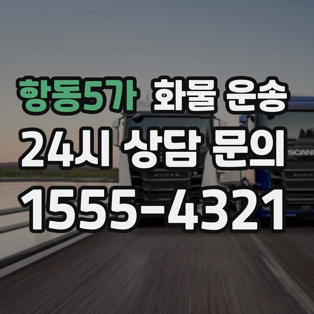 항동5가 화물 운송 정시 도착이 중요한 현장이라면 준비가 필요합니다