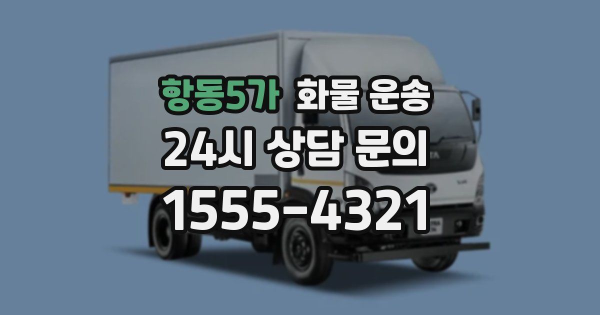 항동5가 화물 운송