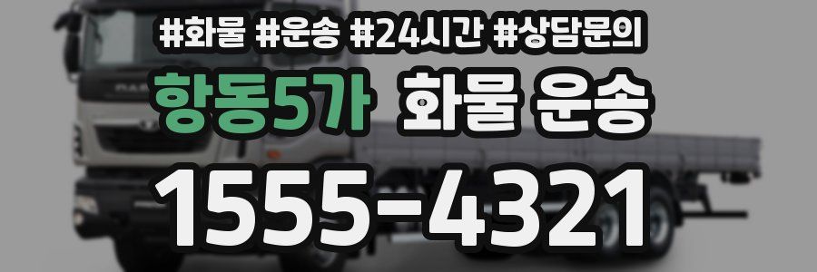 항동5가 화물 운송