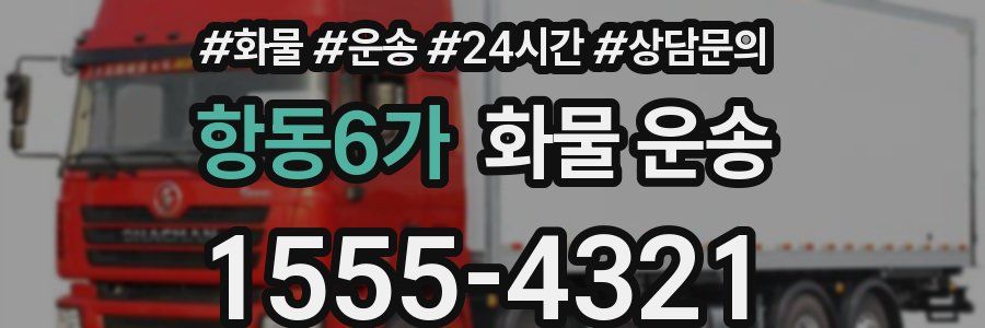 항동6가 화물 운송