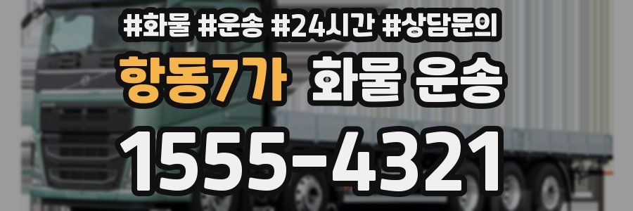 항동7가 화물 운송