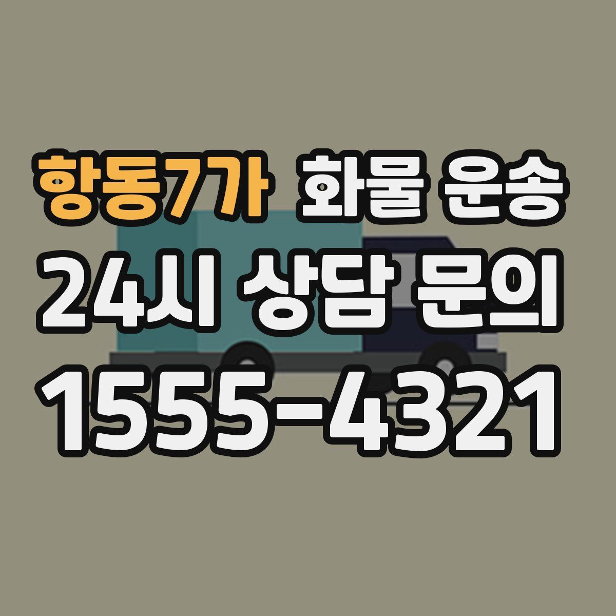 항동7가 화물 운송