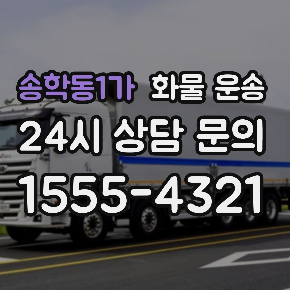 송학동1가 화물 운송