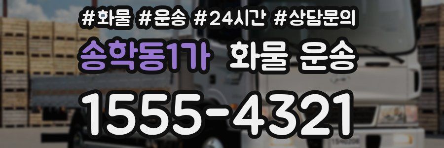 송학동1가 화물 운송