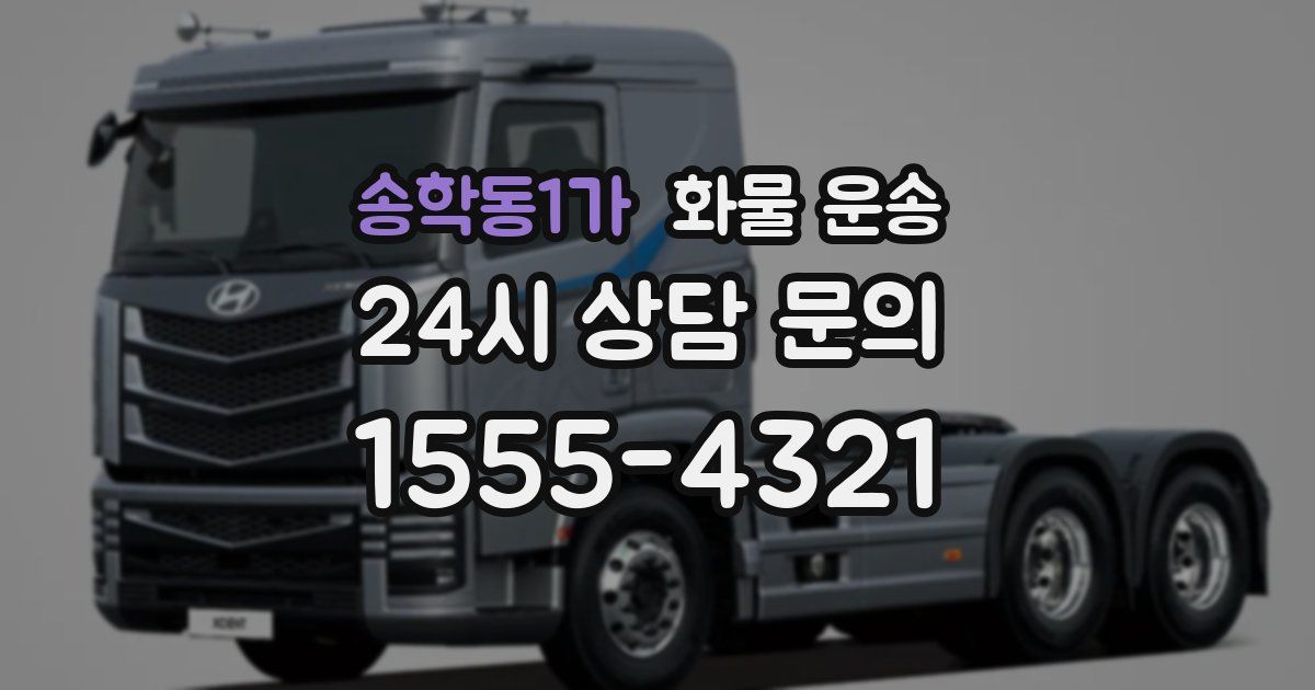 송학동1가 화물 운송