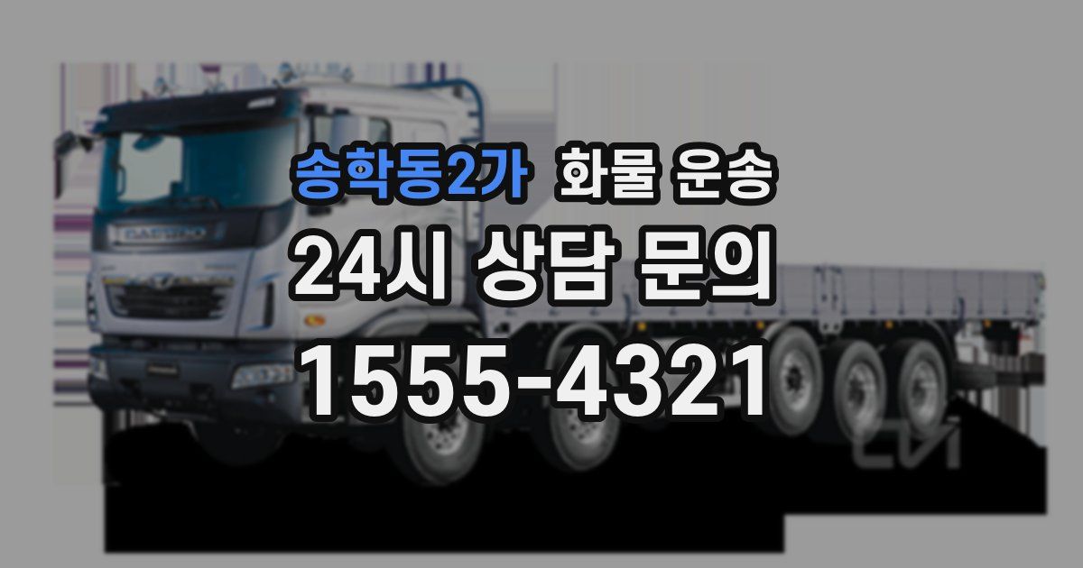 송학동2가 화물 운송