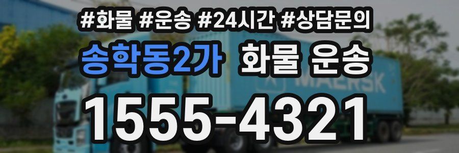 송학동2가 화물 운송