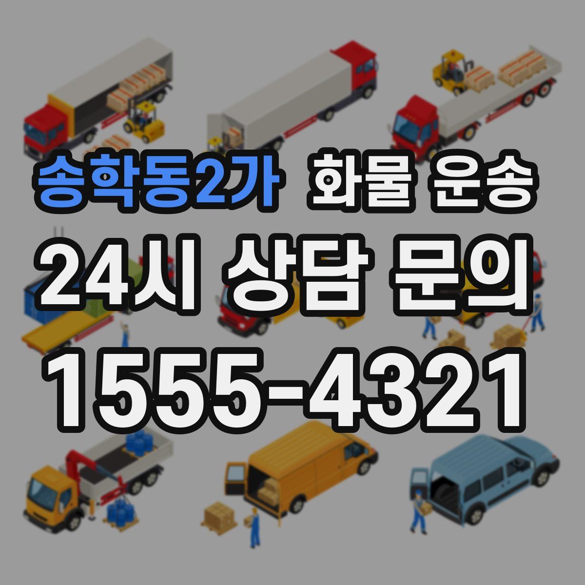 송학동2가 화물 운송