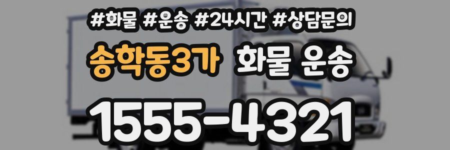 송학동3가 화물 운송