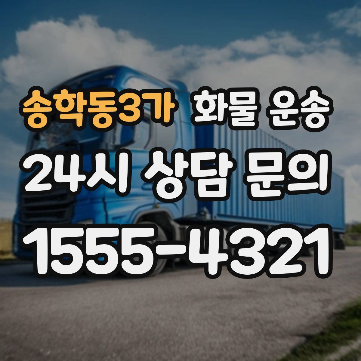 송학동3가 화물 운송
