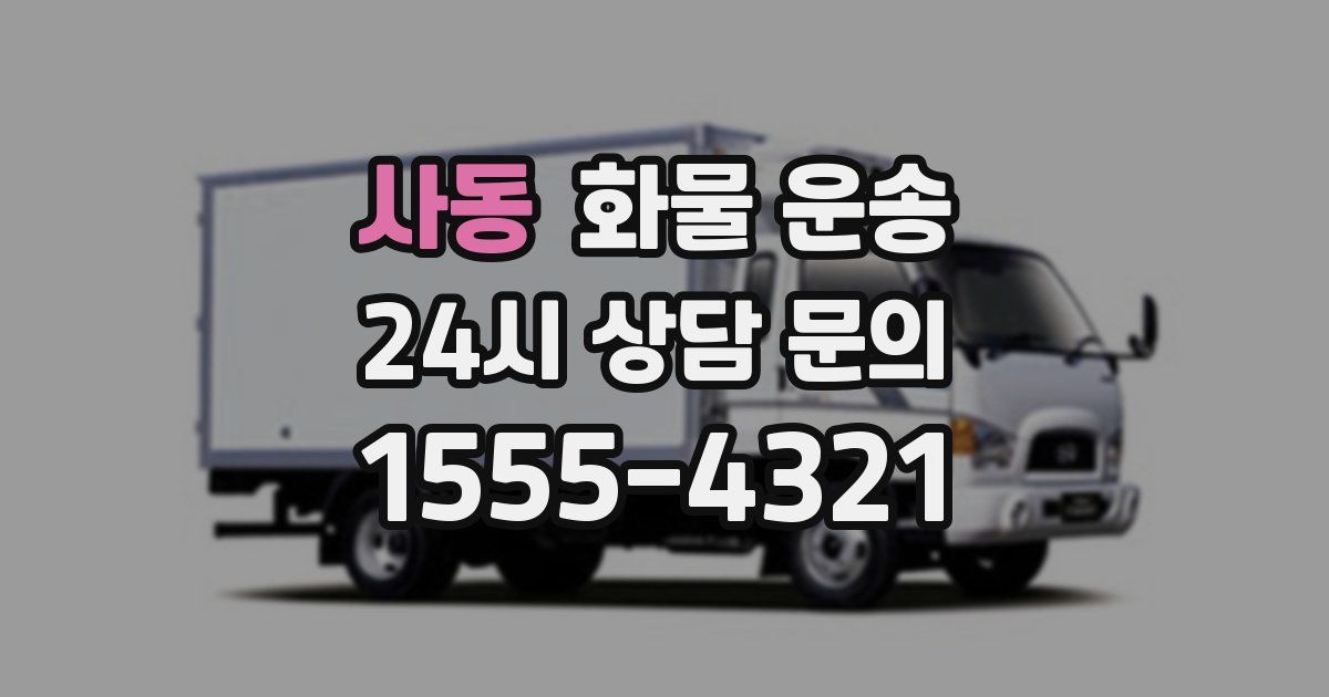 사동 화물 운송