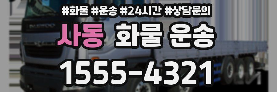 사동 화물 운송