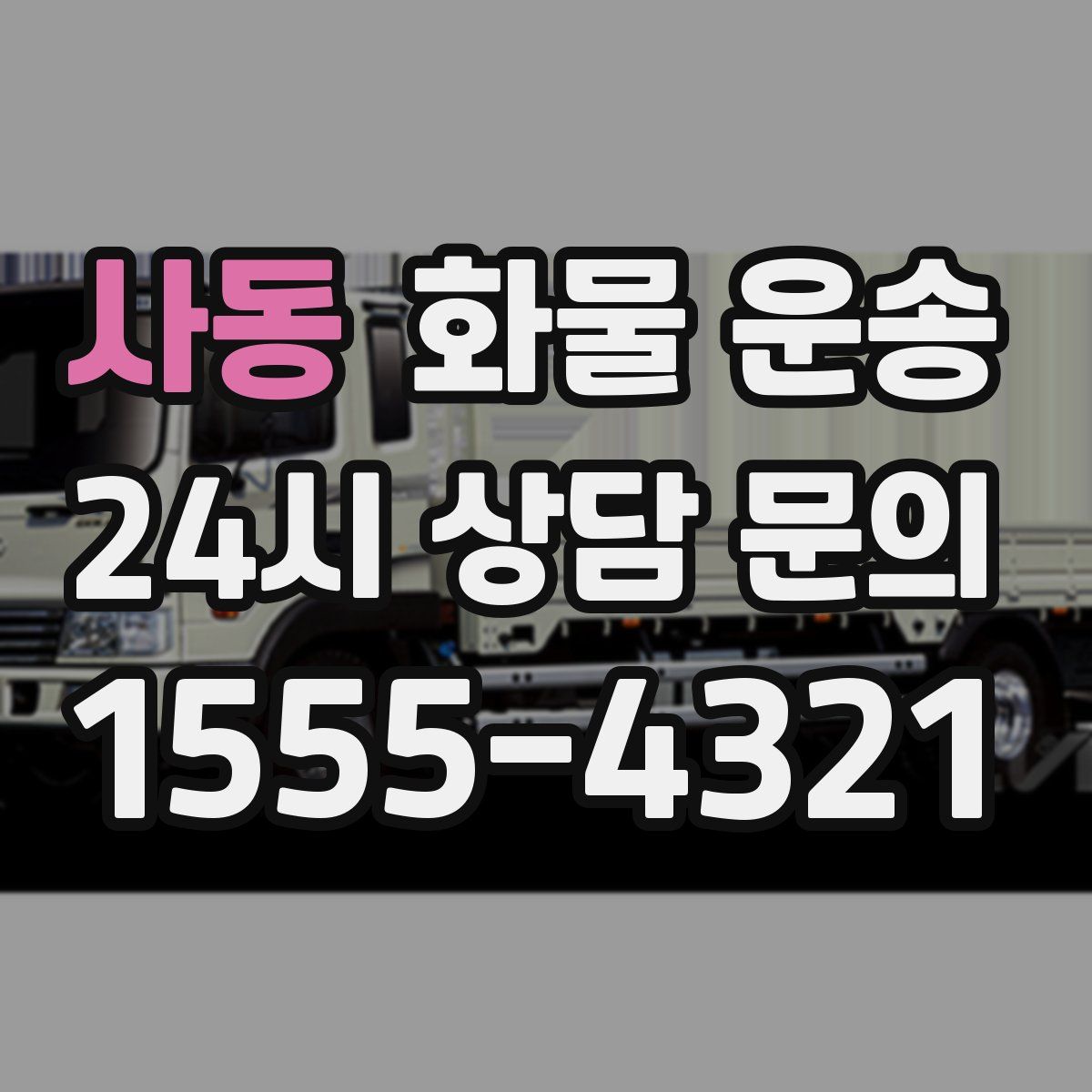 사동 화물 운송