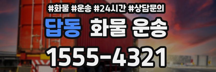 답동 화물 운송