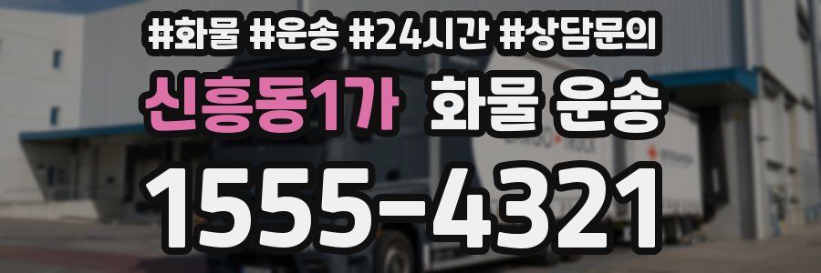 신흥동1가 화물 운송