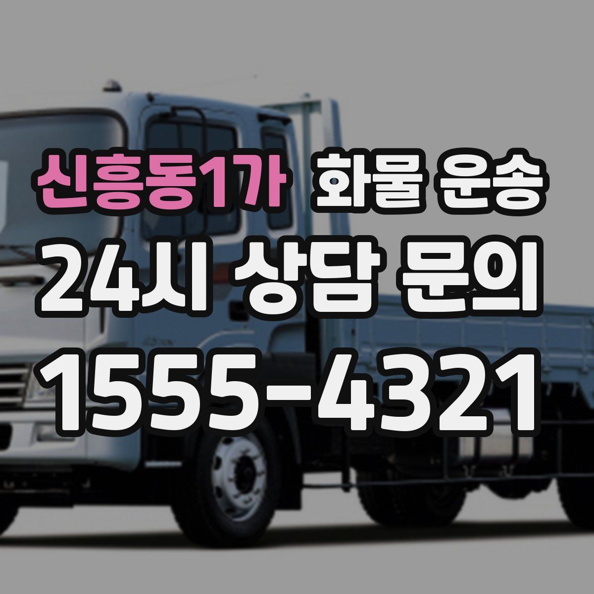 신흥동1가 화물 운송