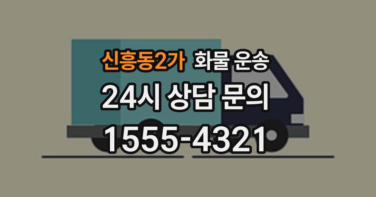 신흥동2가 화물 운송