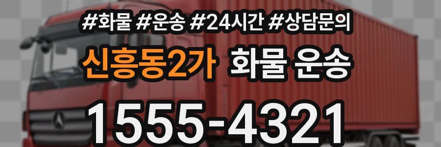 신흥동2가 화물 운송