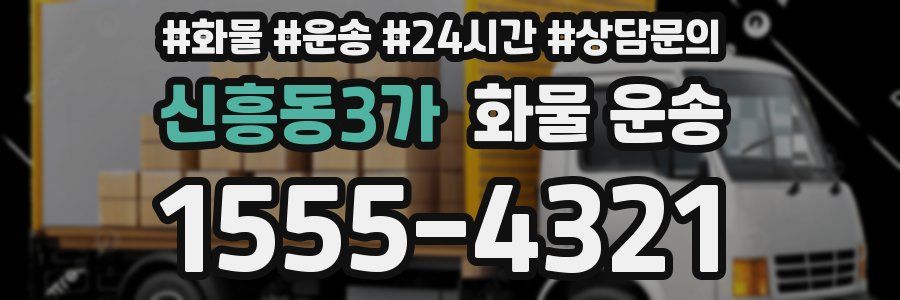 신흥동3가 화물 운송