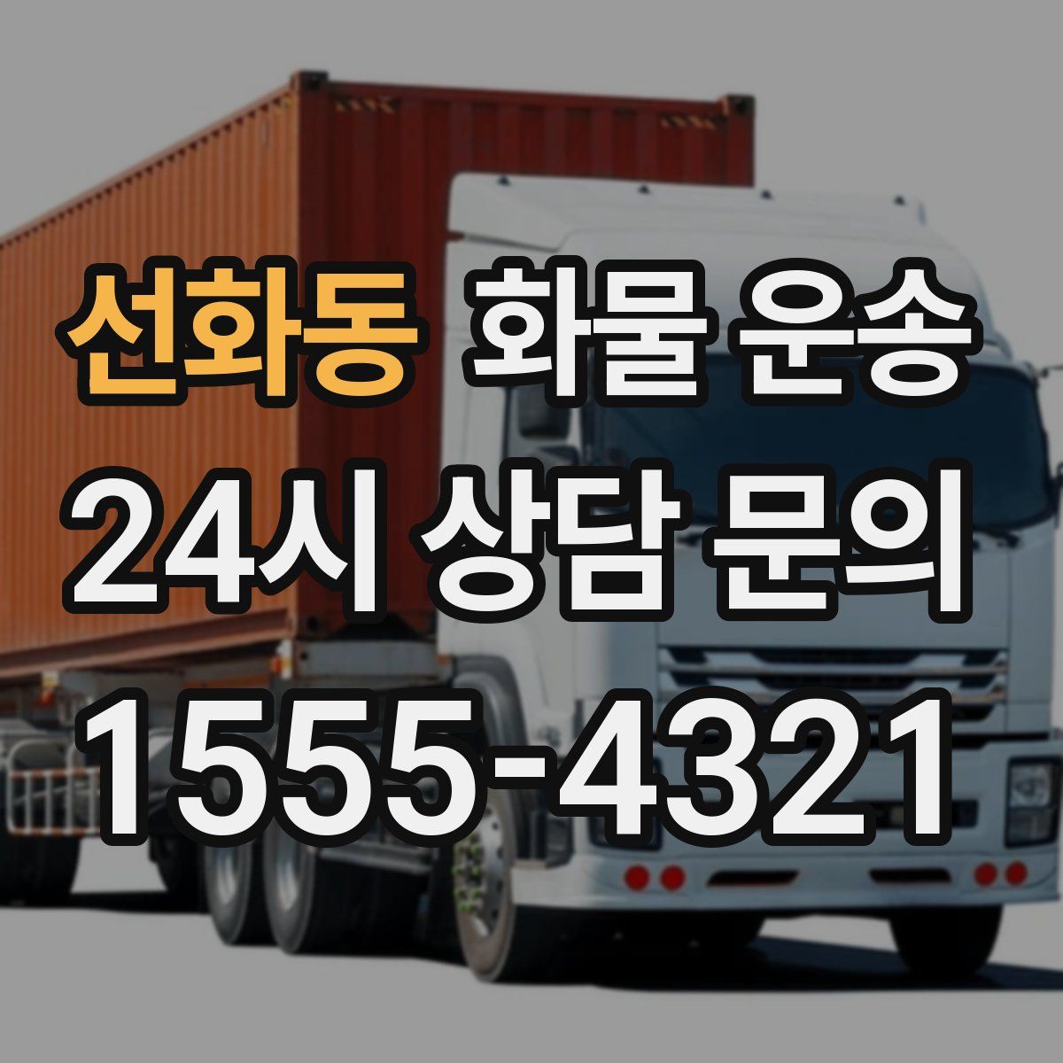 선화동 화물 운송