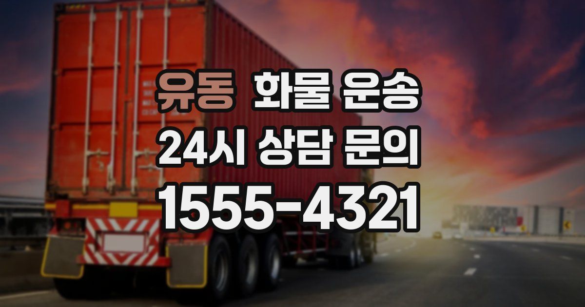 유동 화물 운송