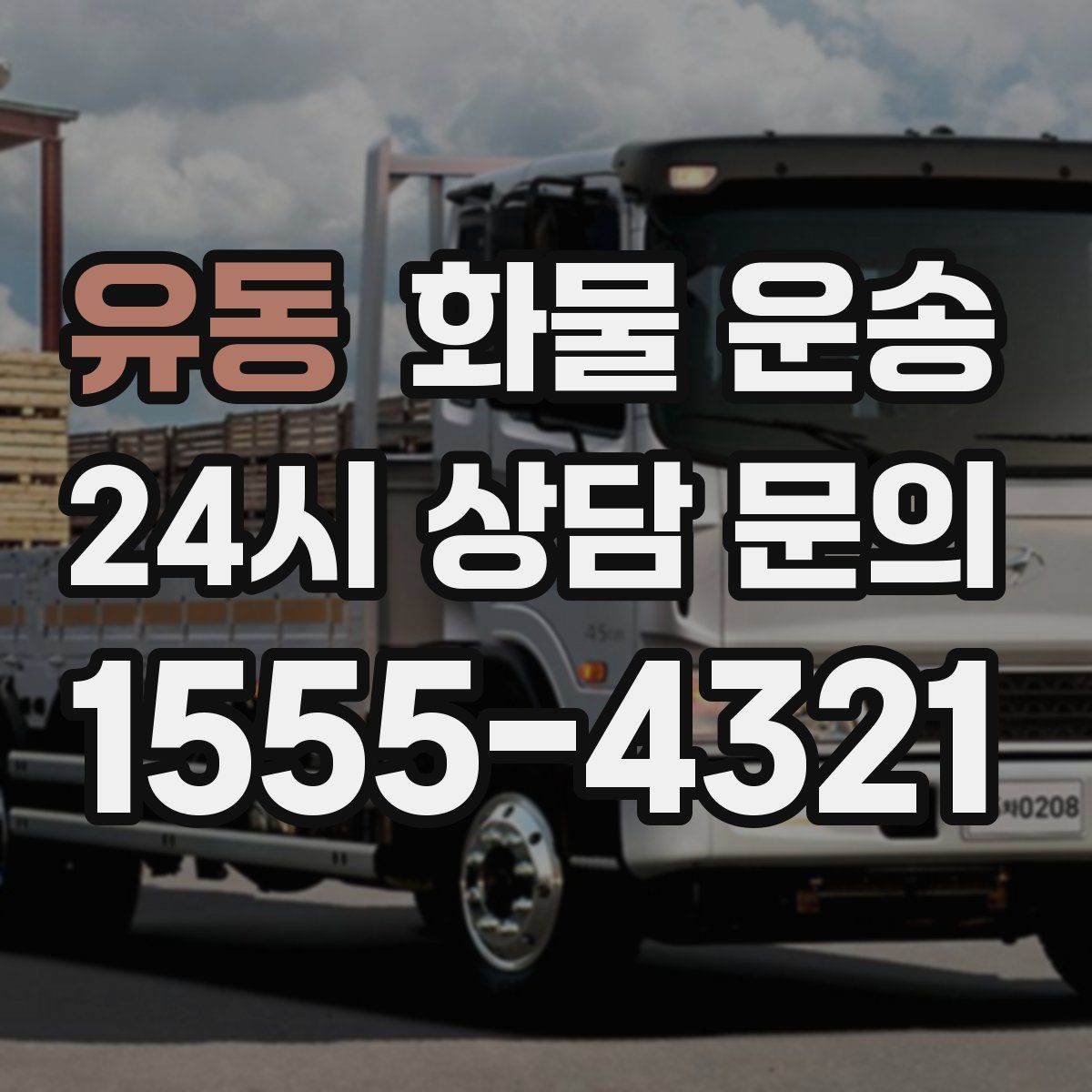 유동 화물 운송