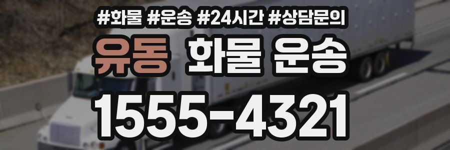 유동 화물 운송