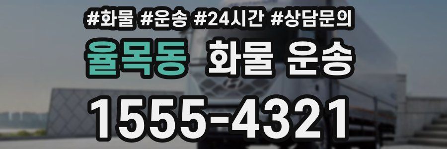 율목동 화물 운송