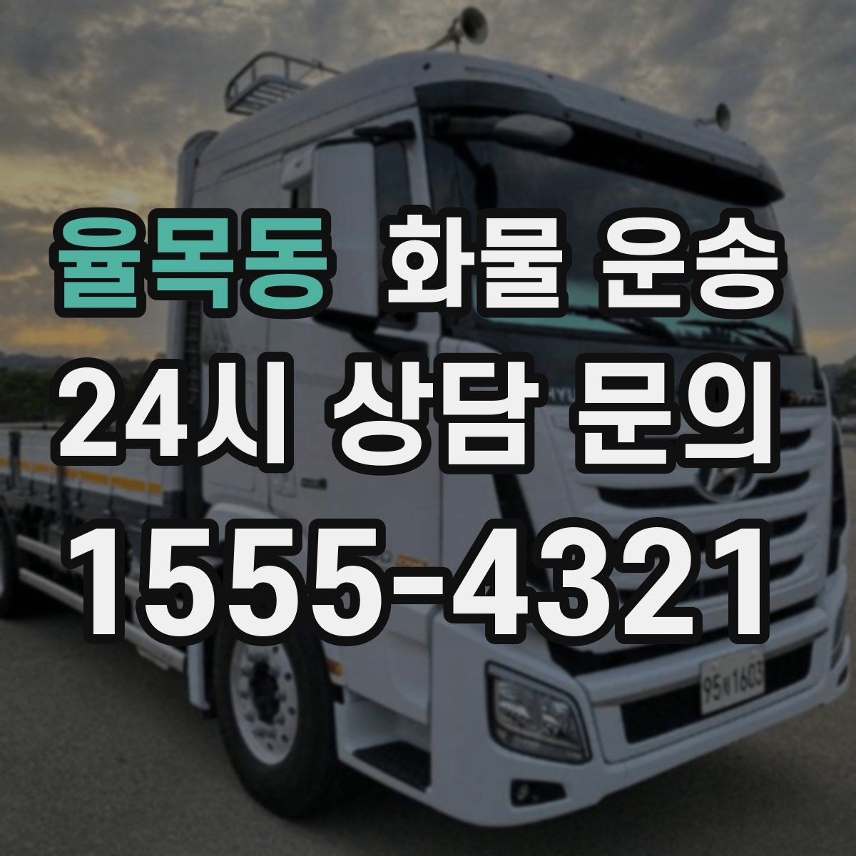 율목동 화물 운송