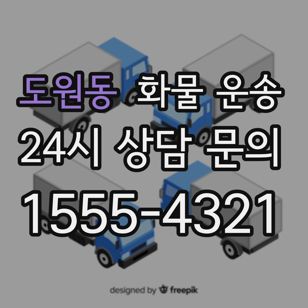 도원동 화물 운송