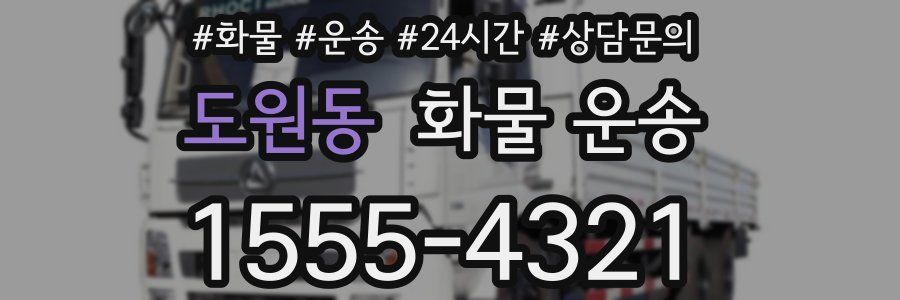도원동 화물 운송