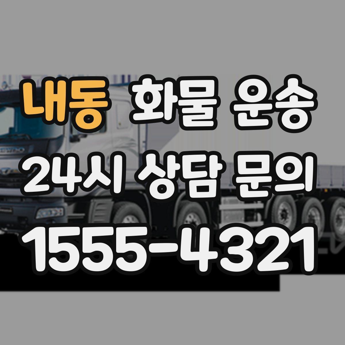 내동 화물 운송 상황별 추천 차량을 한 번에 정리했습니다