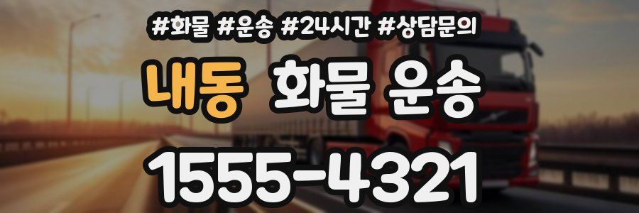 내동 화물 운송