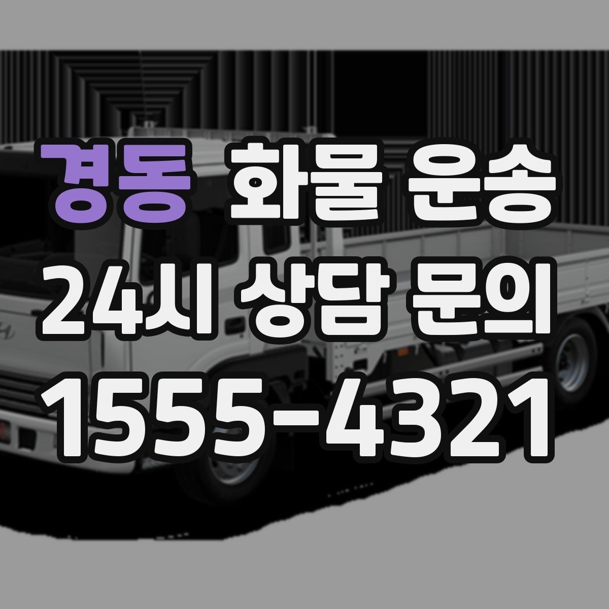 경동 화물 운송 기계 설비 운송 전 고정 방법 체크