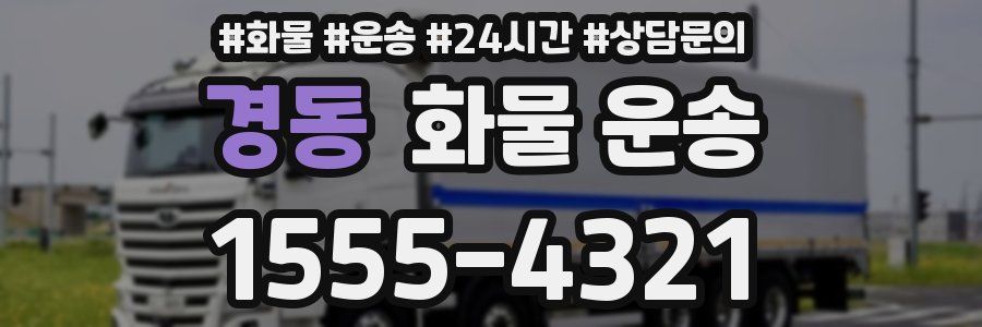 경동 화물 운송