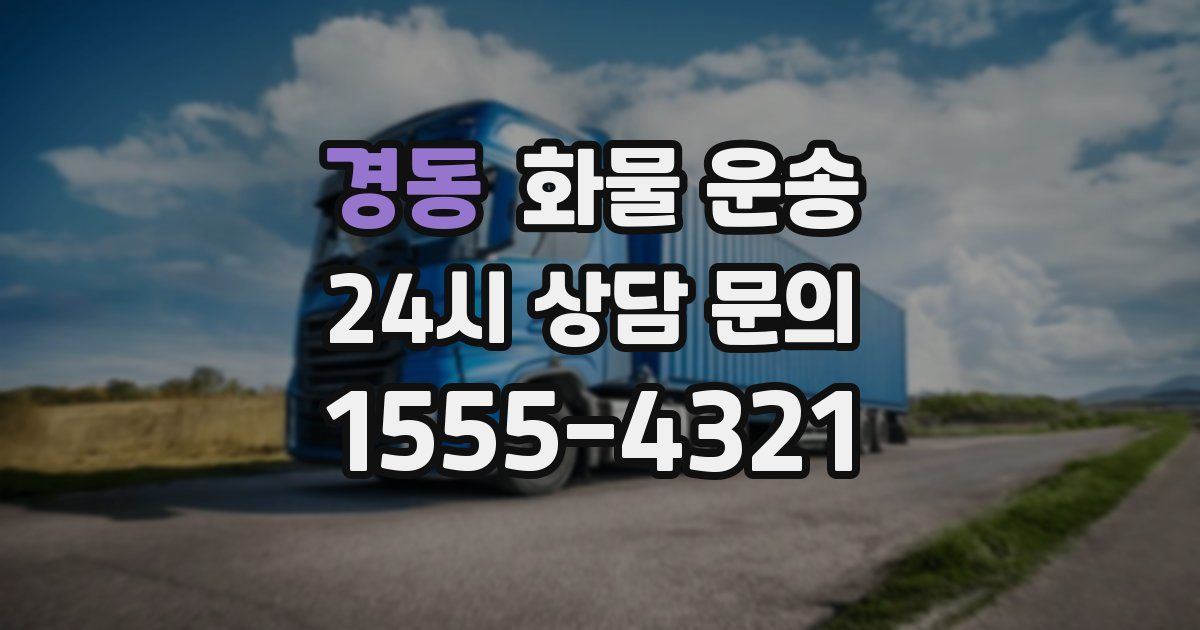 경동 화물 운송