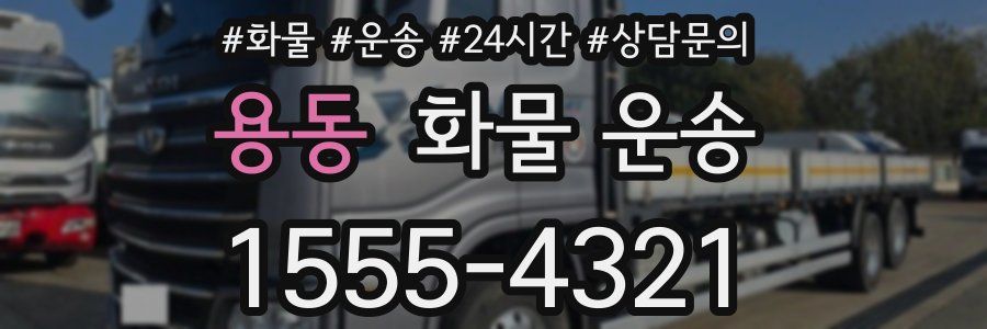 용동 화물 운송