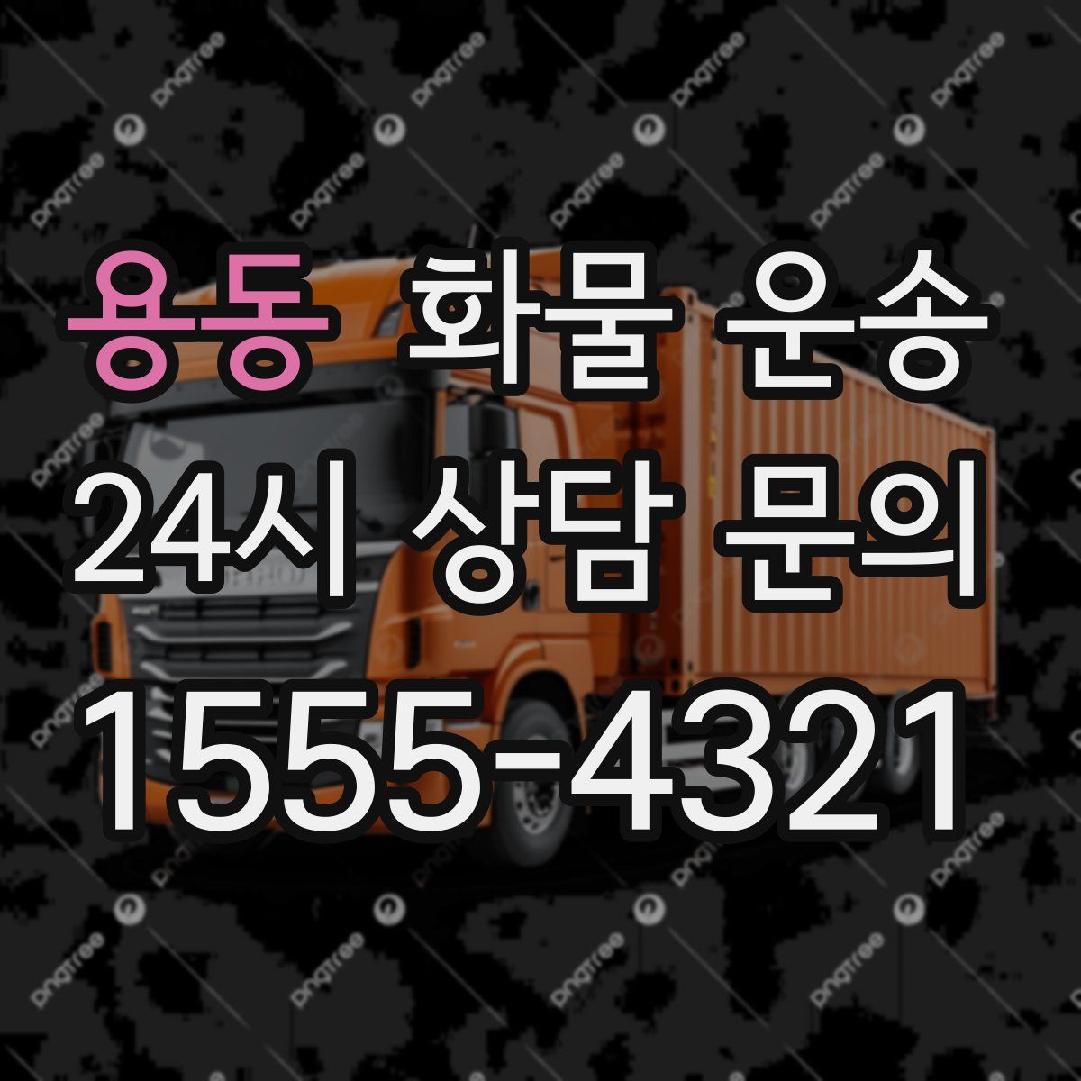 용동 화물 운송