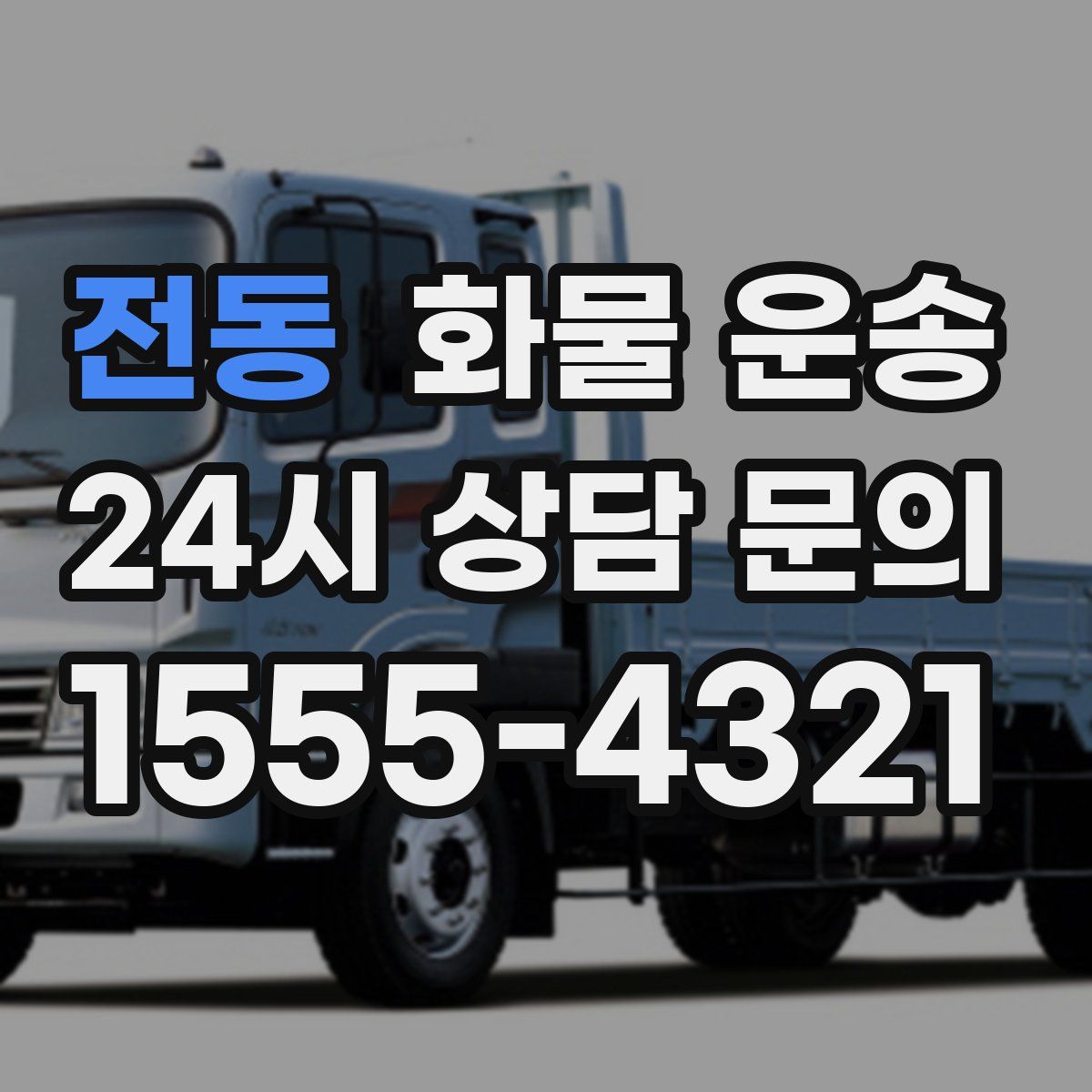 전동 화물 운송