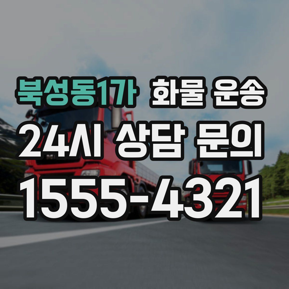 북성동1가 화물 운송