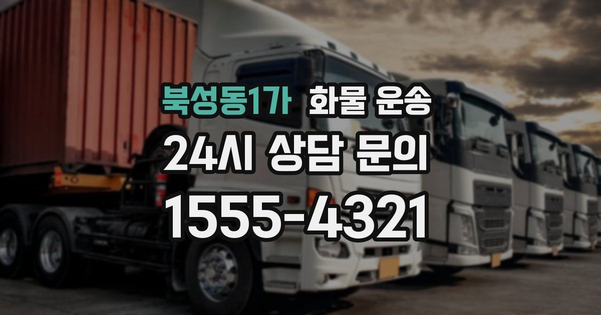 북성동1가 화물 운송