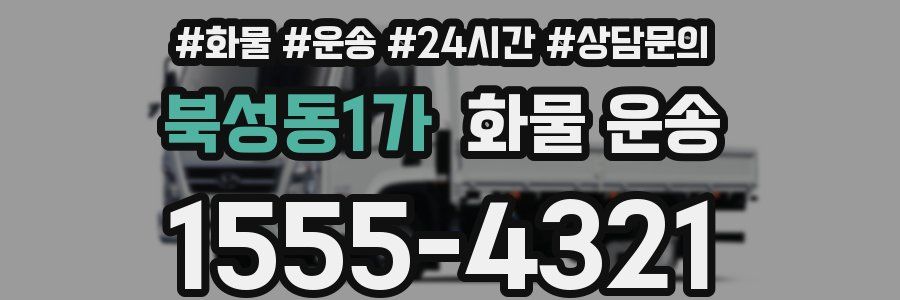 북성동1가 화물 운송