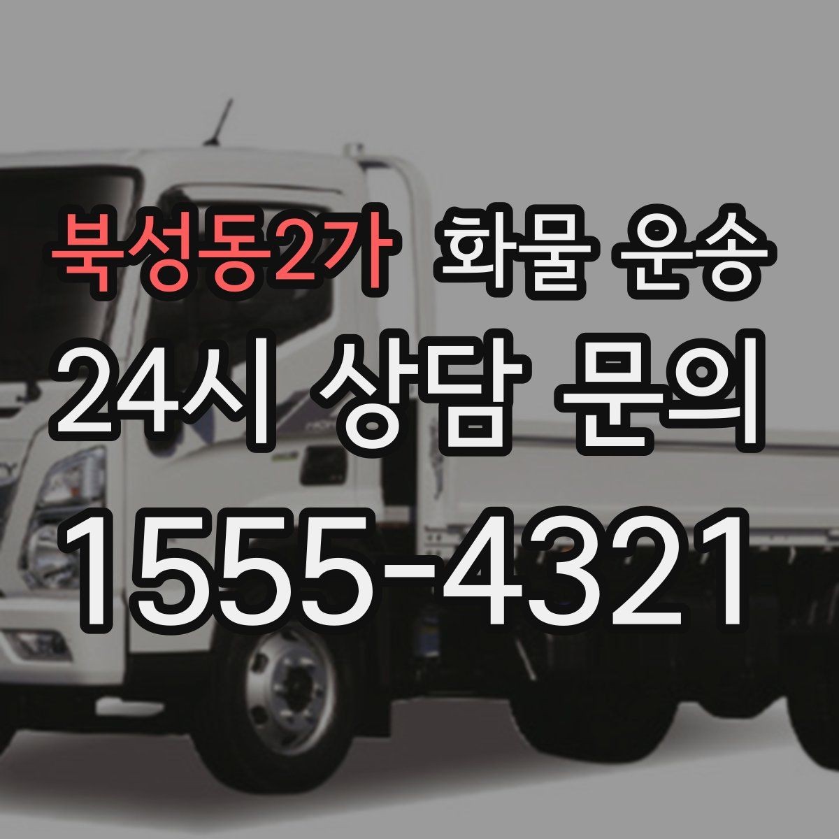 북성동2가 화물 운송 오늘 바로 보내야 한다면 준비부터 빠르게