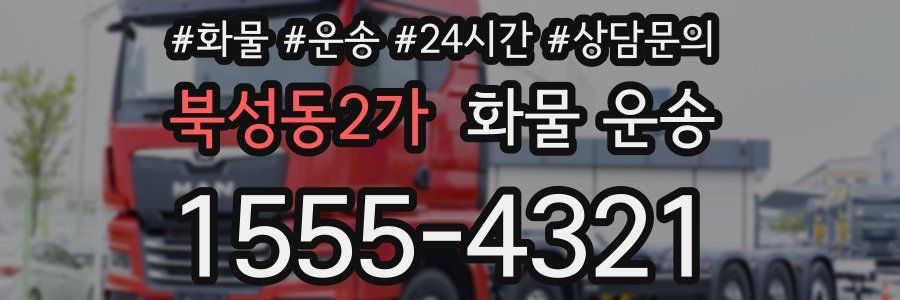 북성동2가 화물 운송