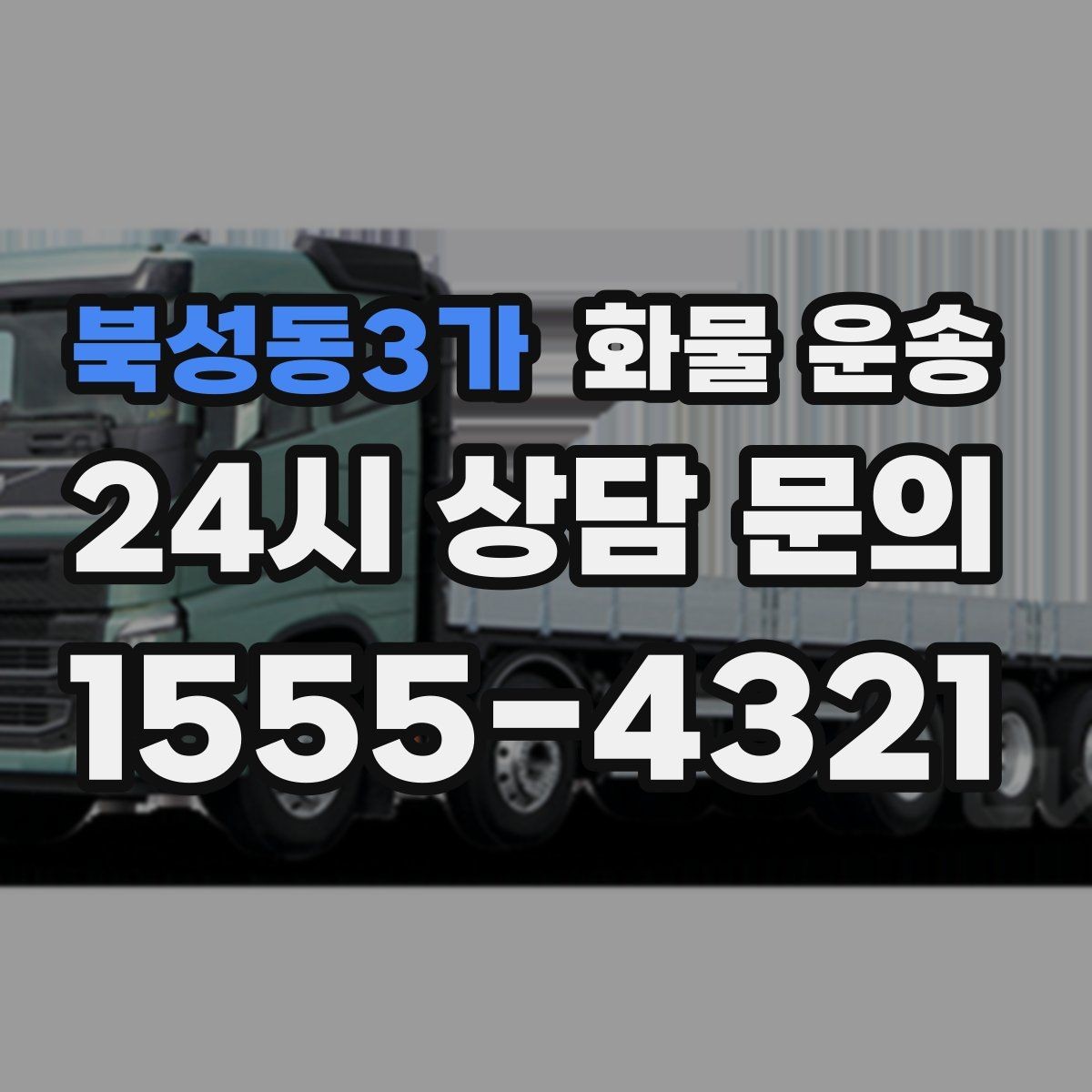 북성동3가 화물 운송 상차 하차 조건이 견적에 영향을 주는 이유